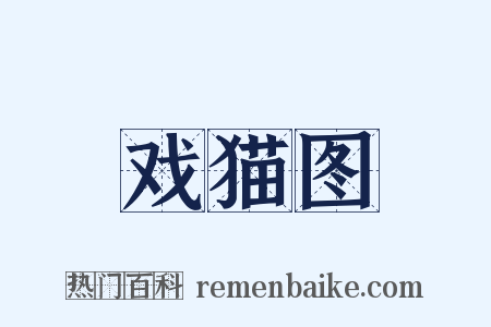 戏猫图是什么意思的图片